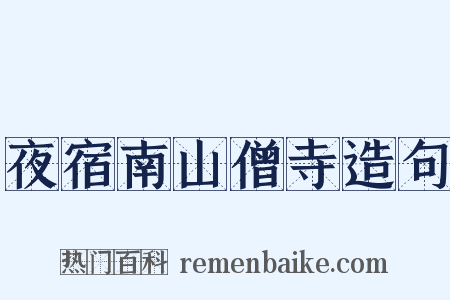 夜宿南山僧寺造句是什么意思的图片